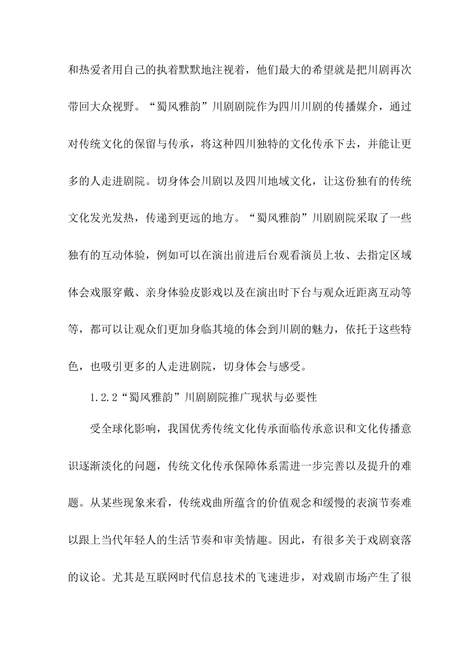 22年WP “蜀风雅韵”川剧剧院品牌形象设计-约7814字符.docx_第4页