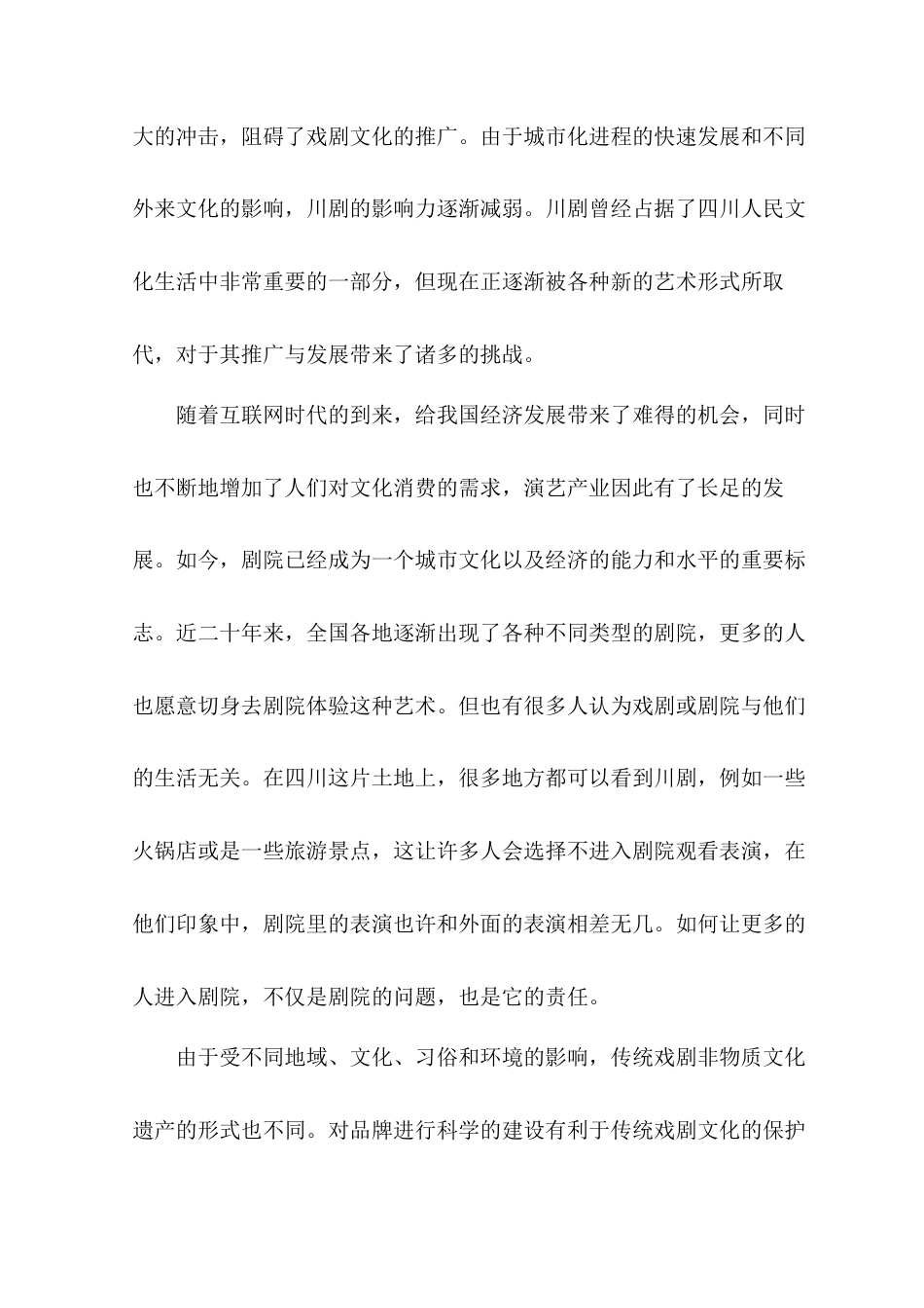 22年WP “蜀风雅韵”川剧剧院品牌形象设计-约7814字符.docx_第5页