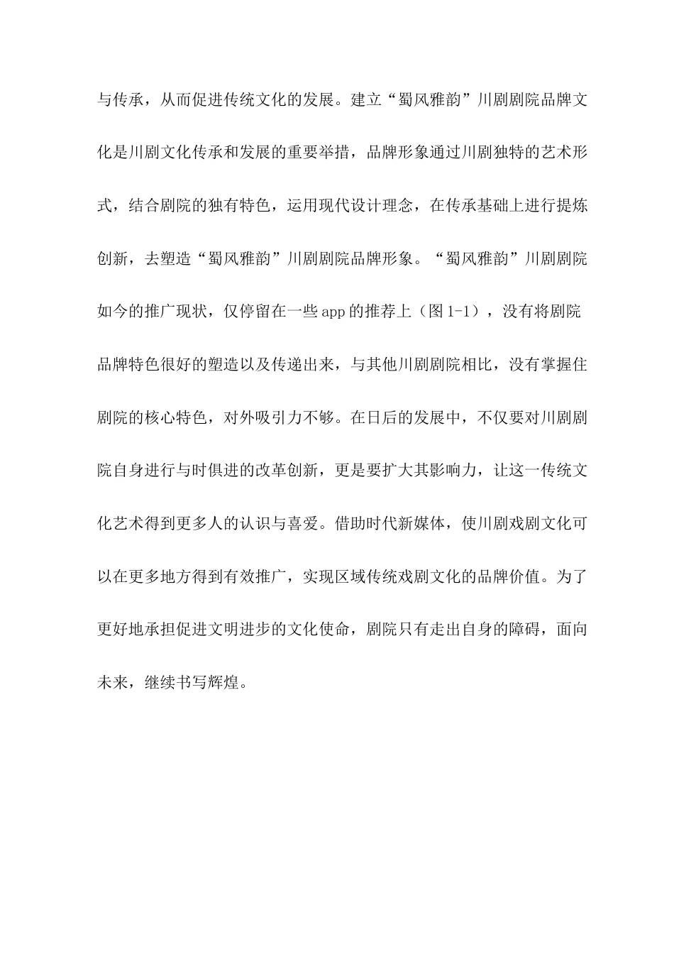 22年WP “蜀风雅韵”川剧剧院品牌形象设计-约7814字符.docx_第6页