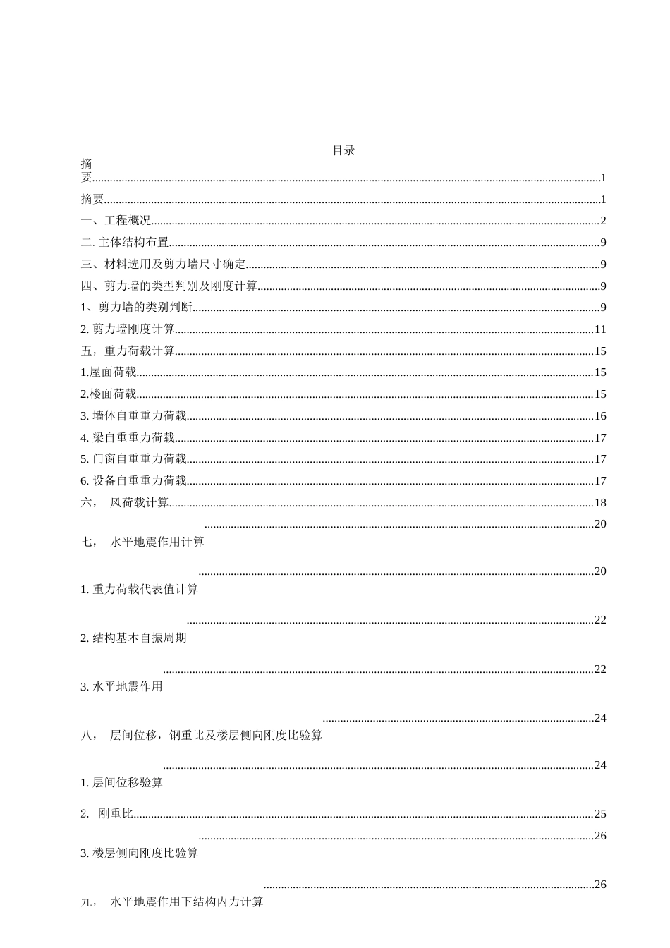 22年WP 四宜楼高层住宅主要包括建筑设计和结构设计-约74849字符.docx_第2页