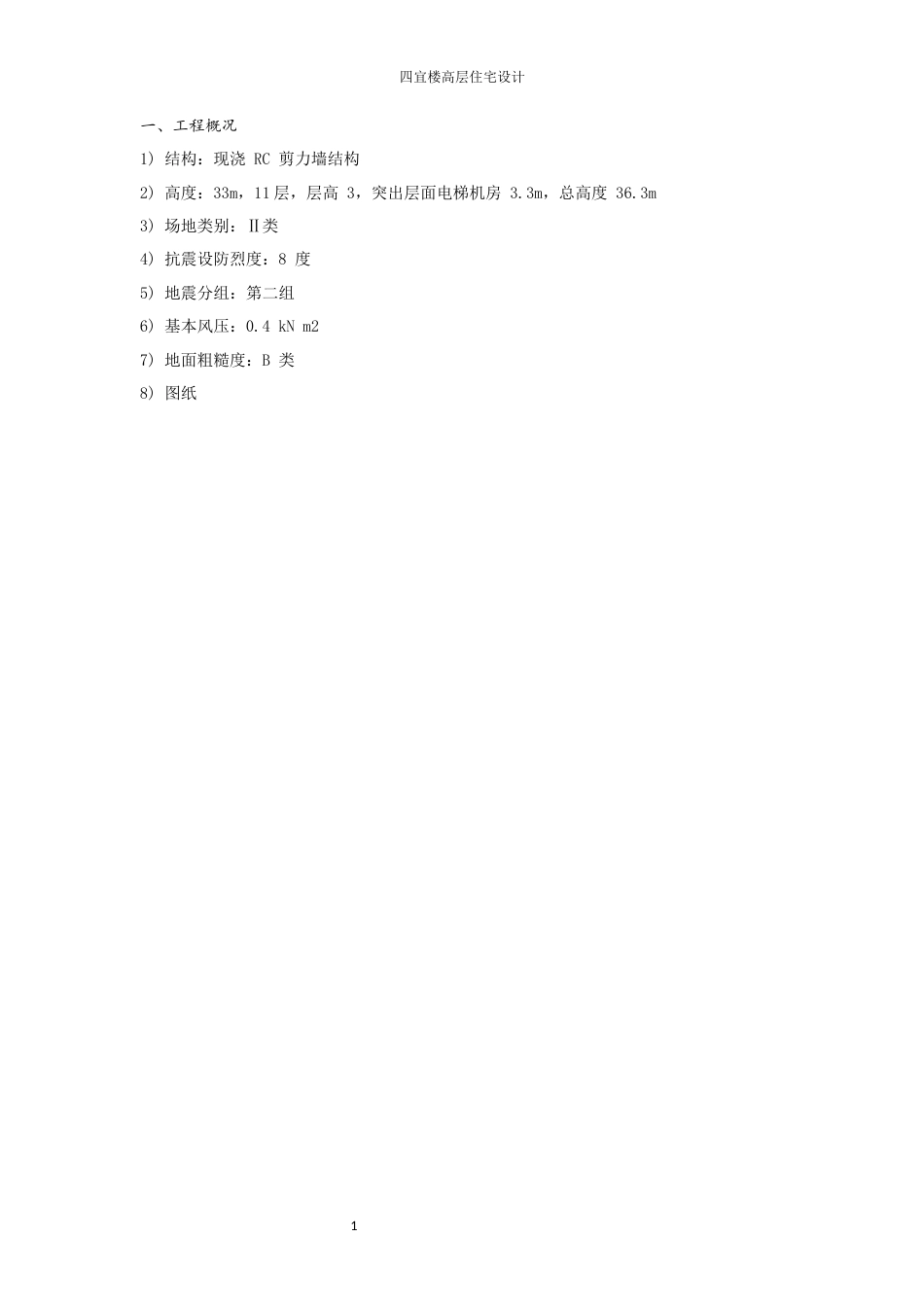 22年WP 四宜楼高层住宅主要包括建筑设计和结构设计-约74849字符.docx_第6页