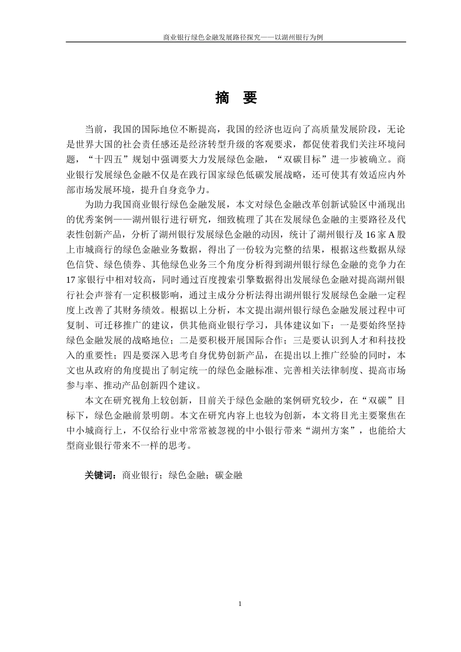 22年WP 硕论 商业银行绿色金融发展路径探究——以湖州银行为例-约48010字符.docx_第6页