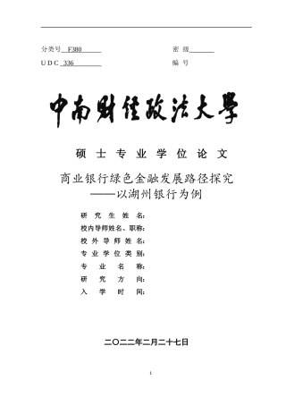 22年WP 硕论 商业银行绿色金融发展路径探究——以湖州银行为例-约48010字符.docx