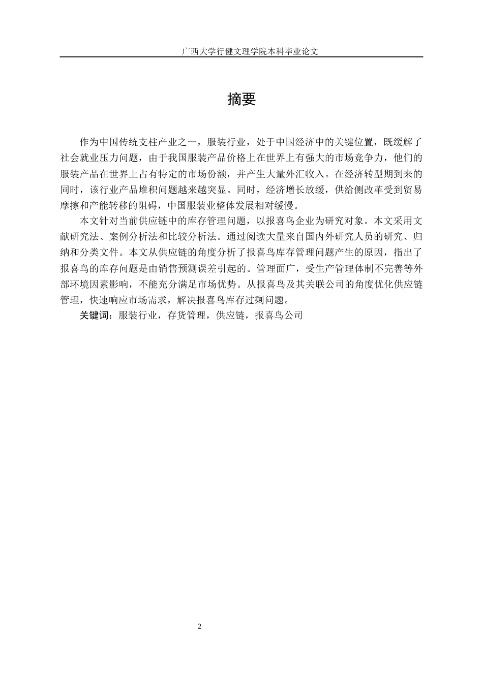 22年WP 基于供应链视角下的报喜鸟公司存货管理研究-约18035字符.docx_第4页