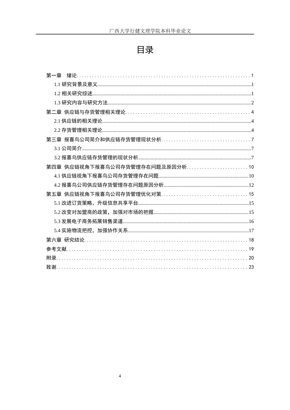 22年WP 基于供应链视角下的报喜鸟公司存货管理研究-约18035字符.docx_第6页