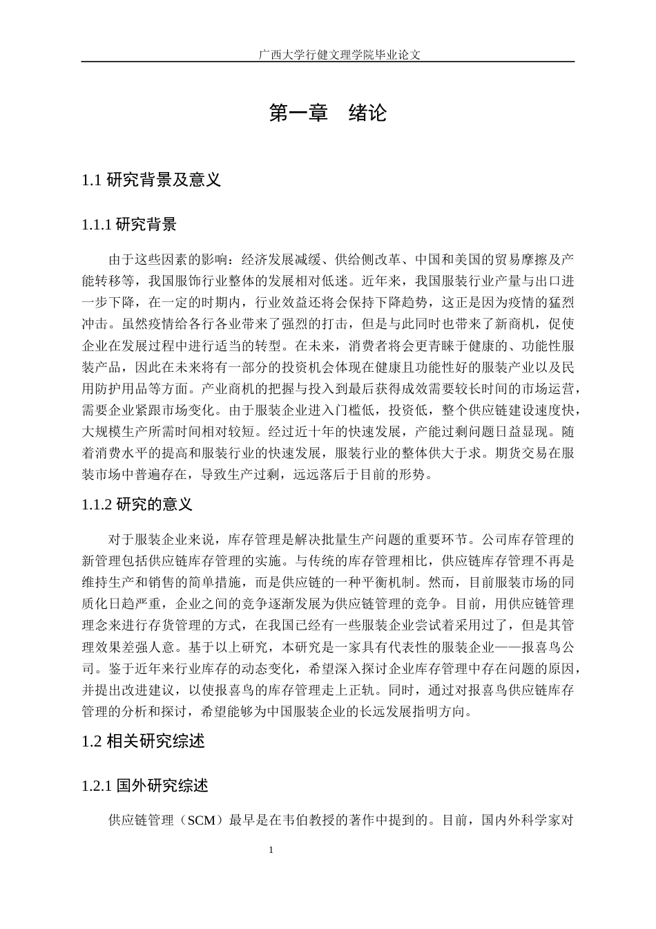 22年WP 基于供应链视角下的报喜鸟公司存货管理研究-约18035字符.docx_第7页
