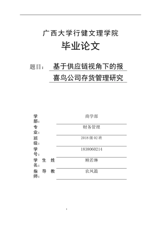 22年WP 基于供应链视角下的报喜鸟公司存货管理研究-约18035字符.docx
