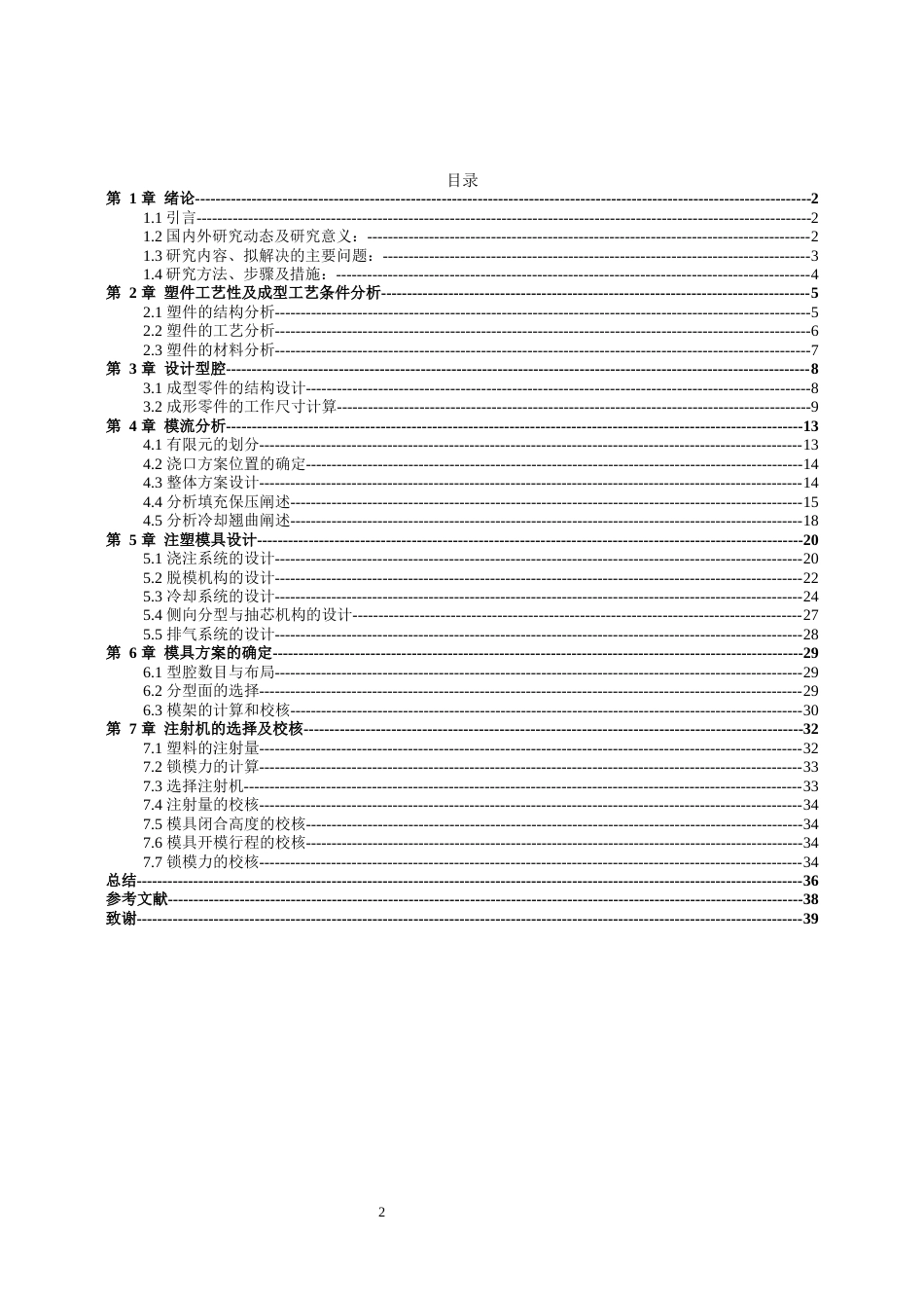 22年WP 基于Moldflow和UG的花洒下盖注塑模具设计-约12057字符.docx_第2页
