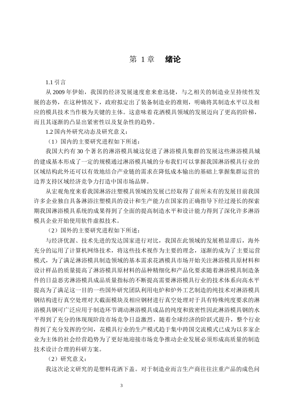 22年WP 基于Moldflow和UG的花洒下盖注塑模具设计-约12057字符.docx_第3页