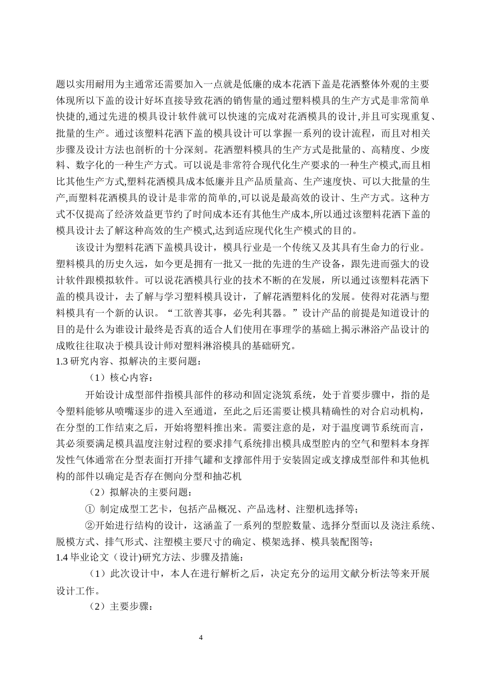 22年WP 基于Moldflow和UG的花洒下盖注塑模具设计-约12057字符.docx_第4页