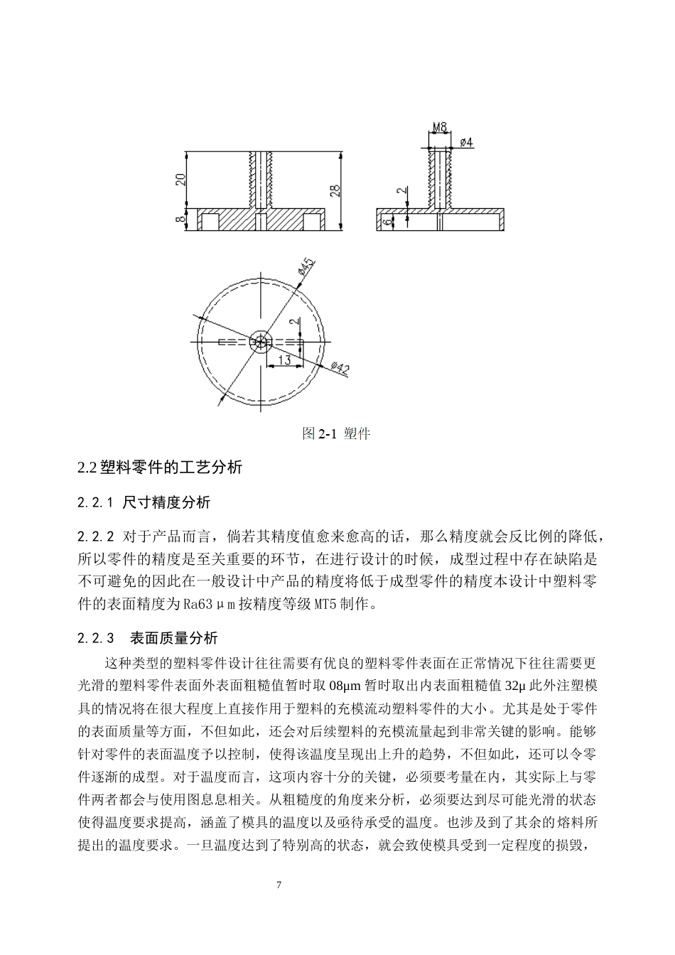 22年WP 基于Moldflow和UG的花洒下盖注塑模具设计-约12057字符.docx_第7页