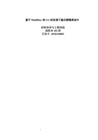 22年WP 基于Moldflow和UG的花洒下盖注塑模具设计-约12057字符.docx