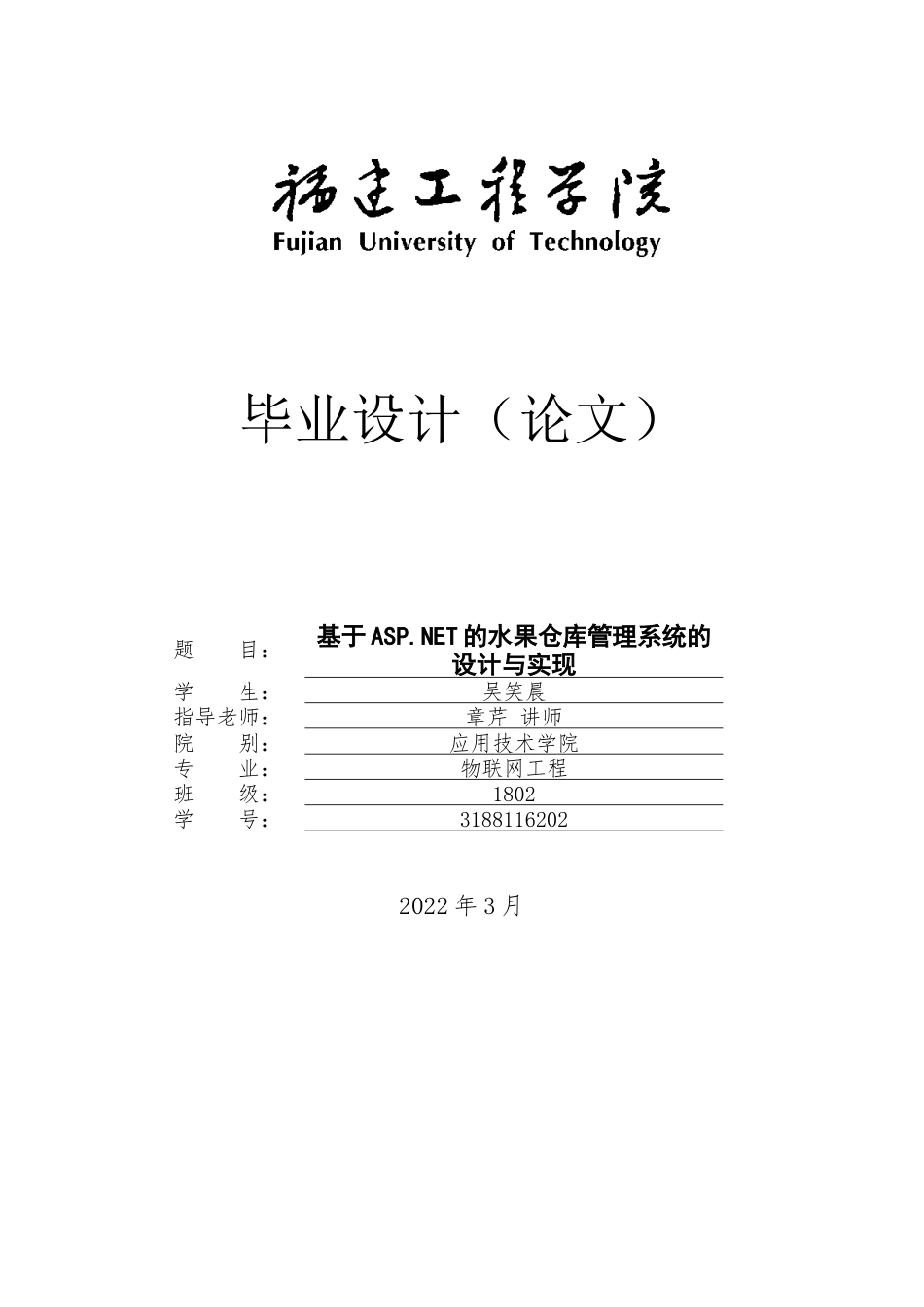 22年WP 基于ASP.NET的水果仓库管理系统的设计与实现-约12068字符.docx_第1页
