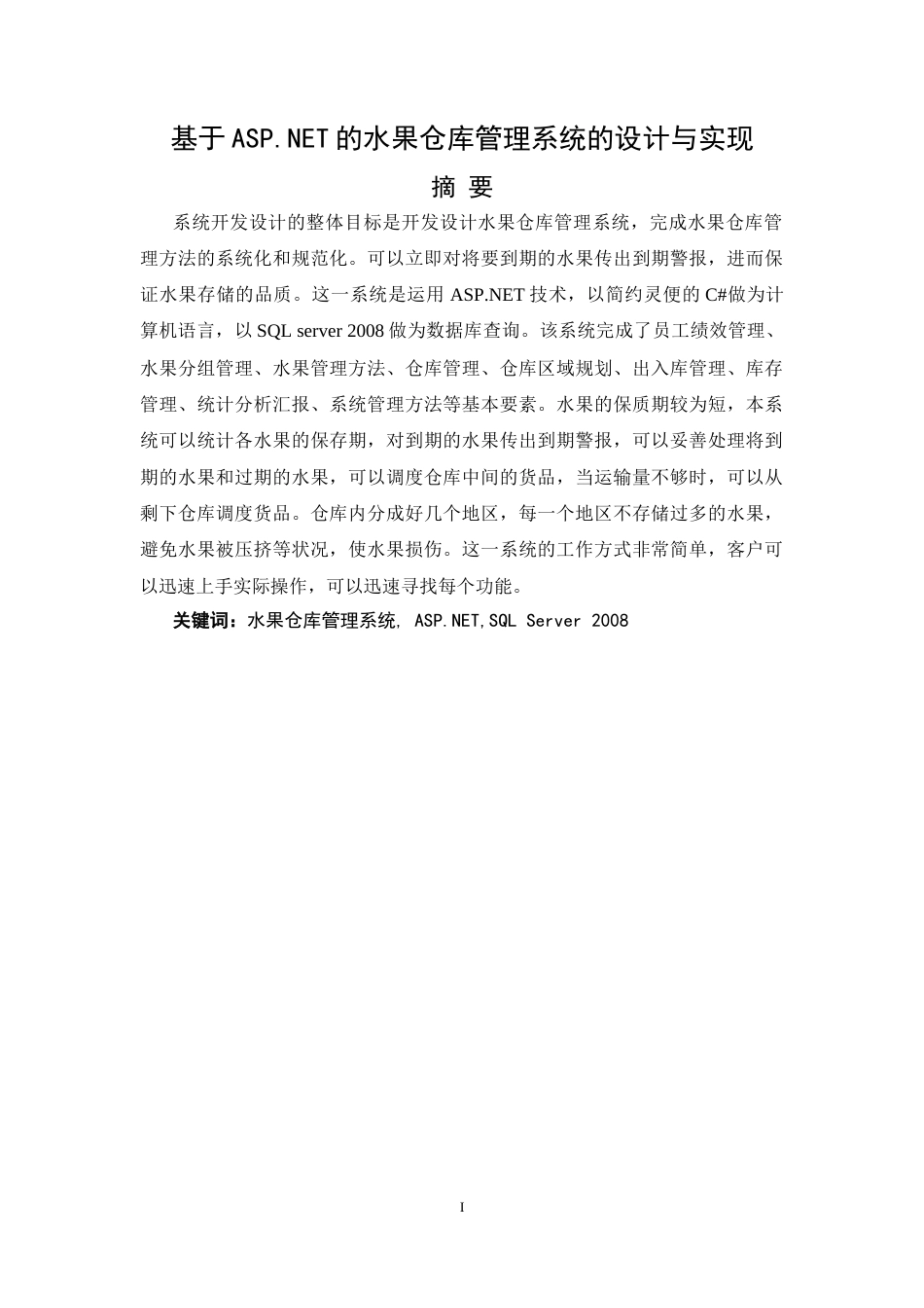 22年WP 基于ASP.NET的水果仓库管理系统的设计与实现-约12068字符.docx_第3页