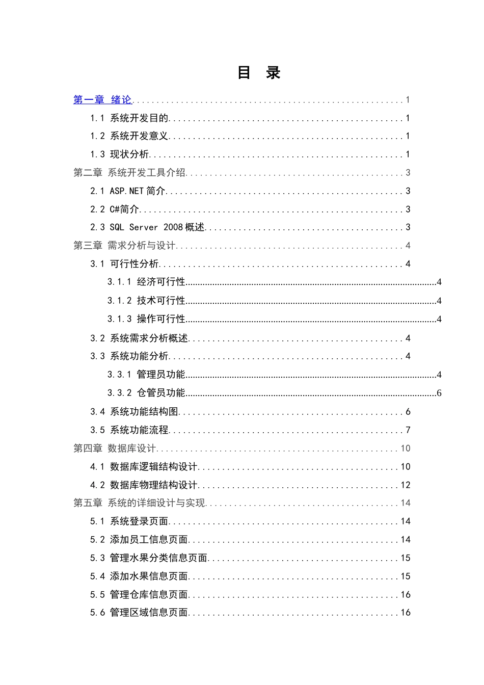 22年WP 基于ASP.NET的水果仓库管理系统的设计与实现-约12068字符.docx_第5页