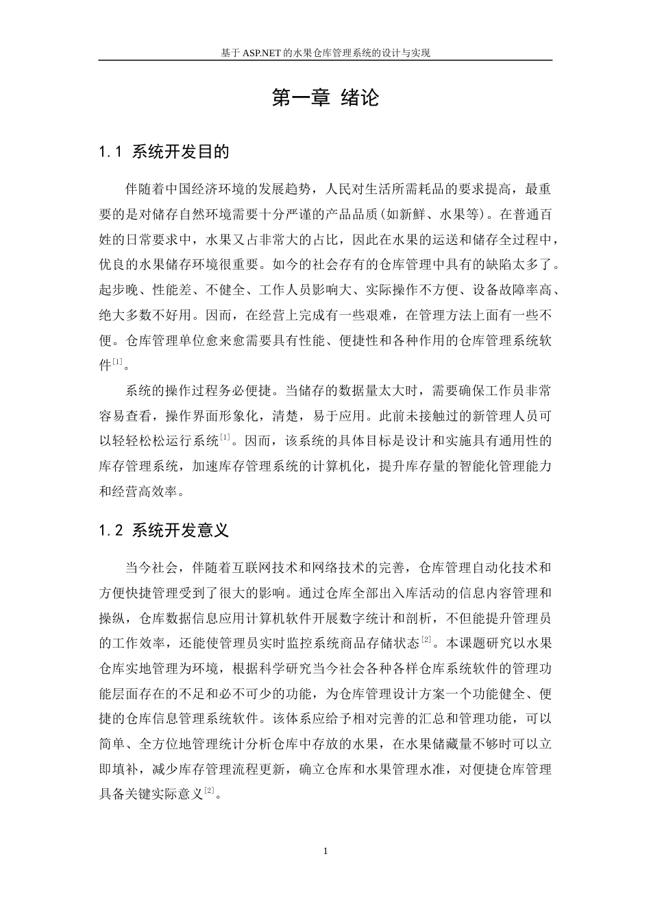 22年WP 基于ASP.NET的水果仓库管理系统的设计与实现-约12068字符.docx_第7页