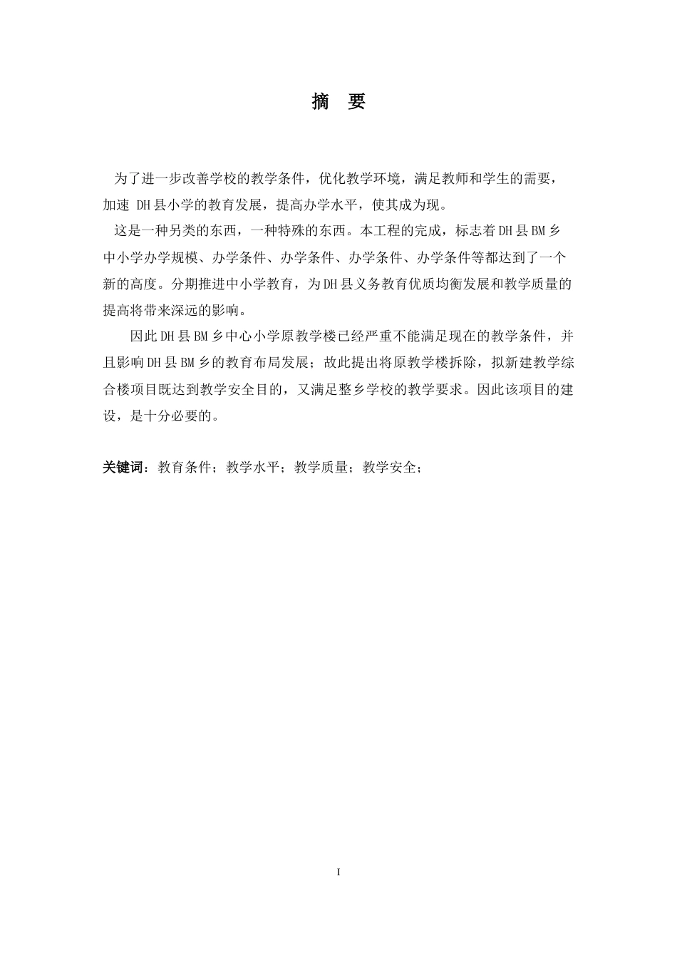 24年WP-字数建筑学-DH县BM乡中心小学教学综合楼建筑设计-28.81-0-6274-约9670字符.docx_第1页
