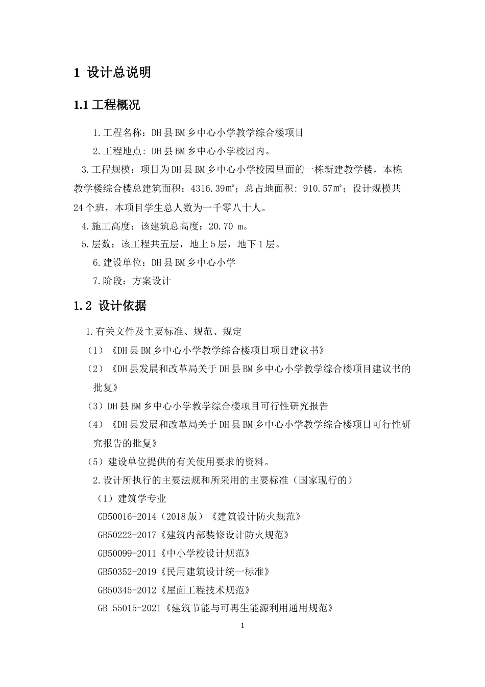 24年WP-字数建筑学-DH县BM乡中心小学教学综合楼建筑设计-28.81-0-6274-约9670字符.docx_第5页