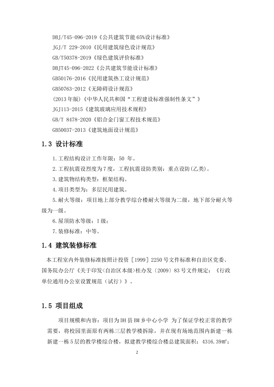 24年WP-字数建筑学-DH县BM乡中心小学教学综合楼建筑设计-28.81-0-6274-约9670字符.docx_第6页