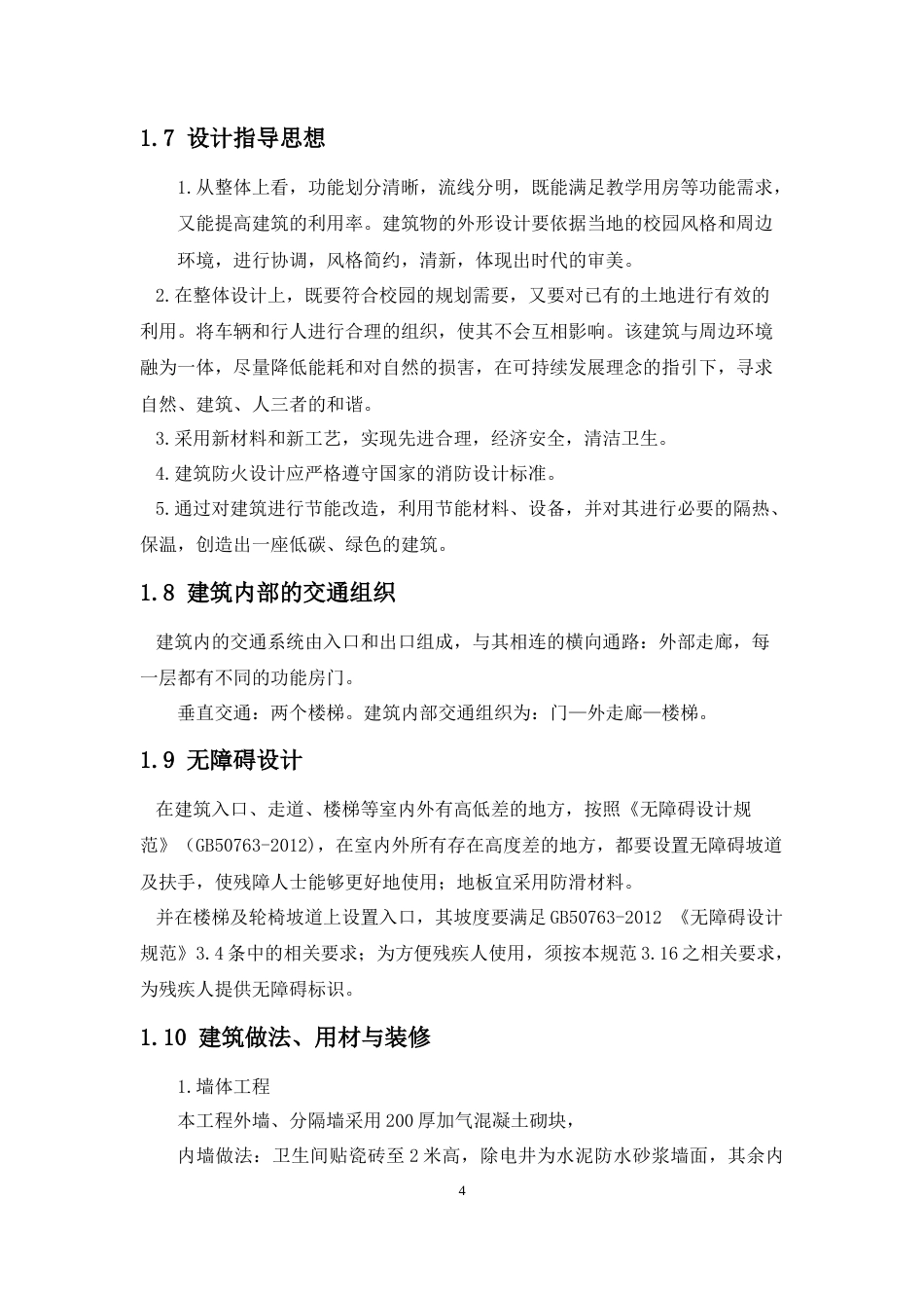 24年WP-字数建筑学-DH县BM乡中心小学教学综合楼建筑设计-28.81-0-6274-约9670字符.docx_第8页