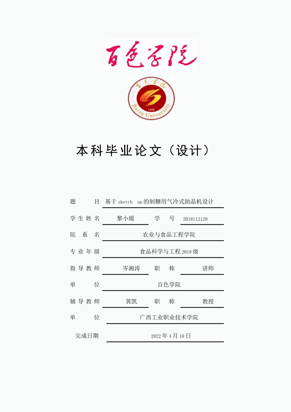 22年WP 基于sketch up的制糖用气冷式助晶机设计-约22662字符.docx_第1页