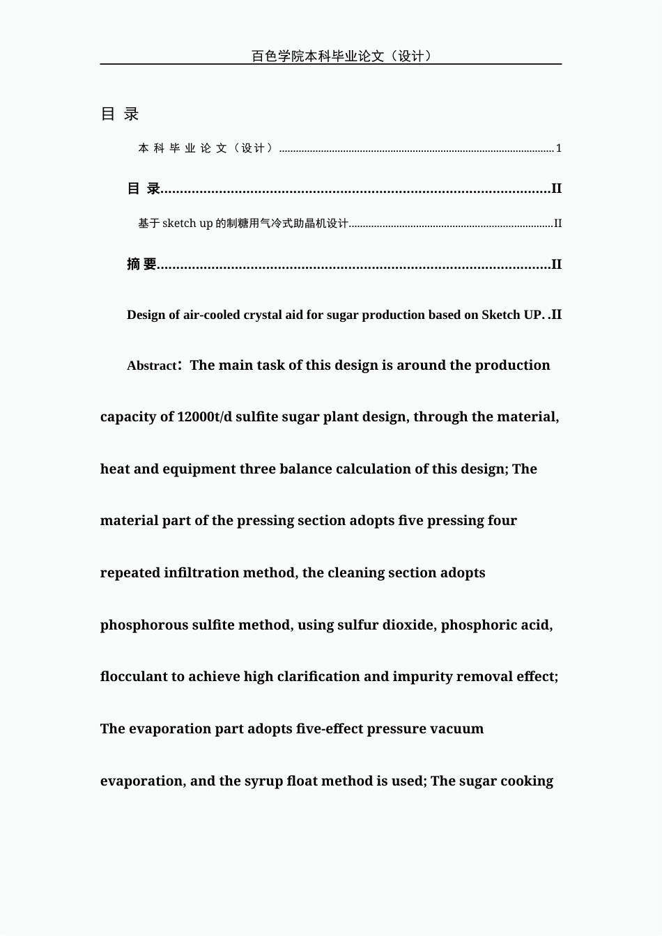 22年WP 基于sketch up的制糖用气冷式助晶机设计-约22662字符.docx_第2页