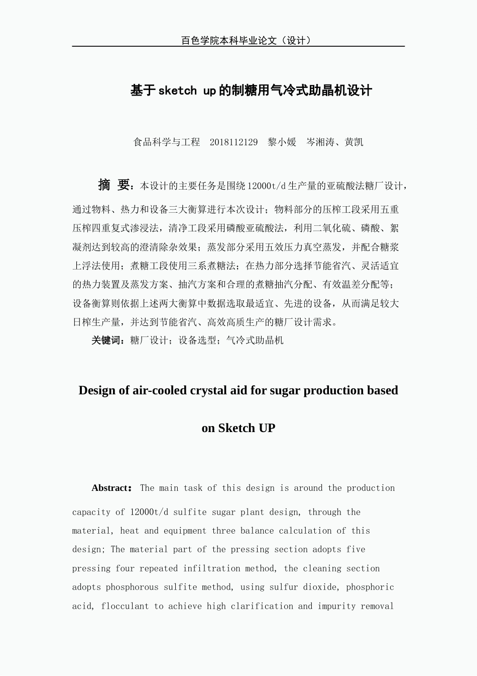 22年WP 基于sketch up的制糖用气冷式助晶机设计-约22662字符.docx_第6页