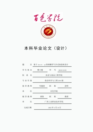 22年WP 基于sketch up的制糖用气冷式助晶机设计-约22662字符.docx