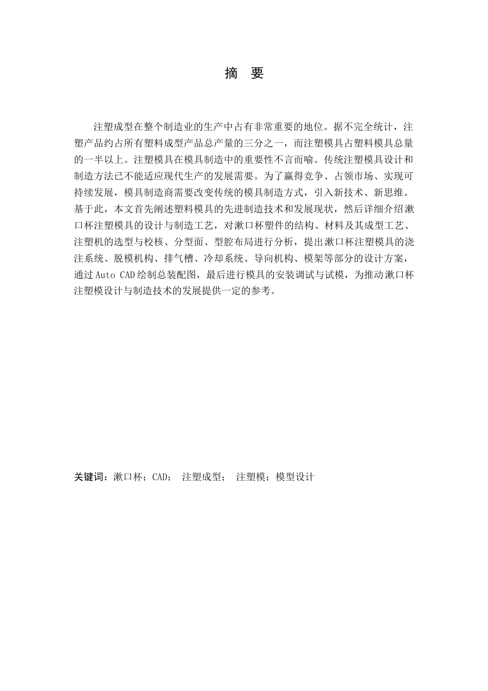 22年WP 漱口杯注塑模设计-约12254字符.docx_第3页