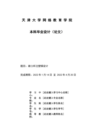 22年WP 漱口杯注塑模设计-约12254字符.docx