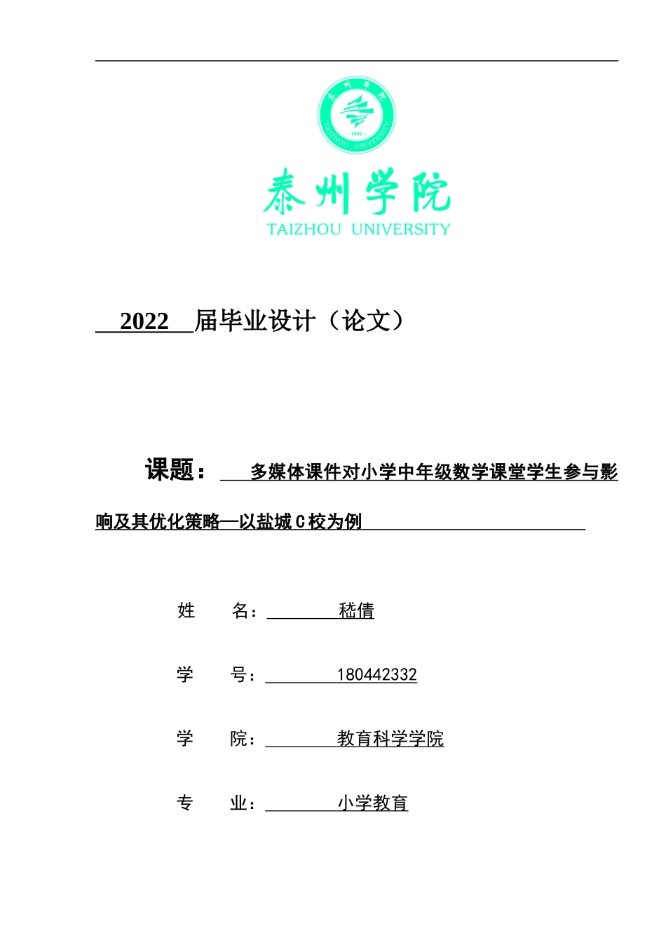 22年WP 多媒体课件对小学中年级数学课堂学生参与影响极其策略研究-约15823字符.docx_第1页