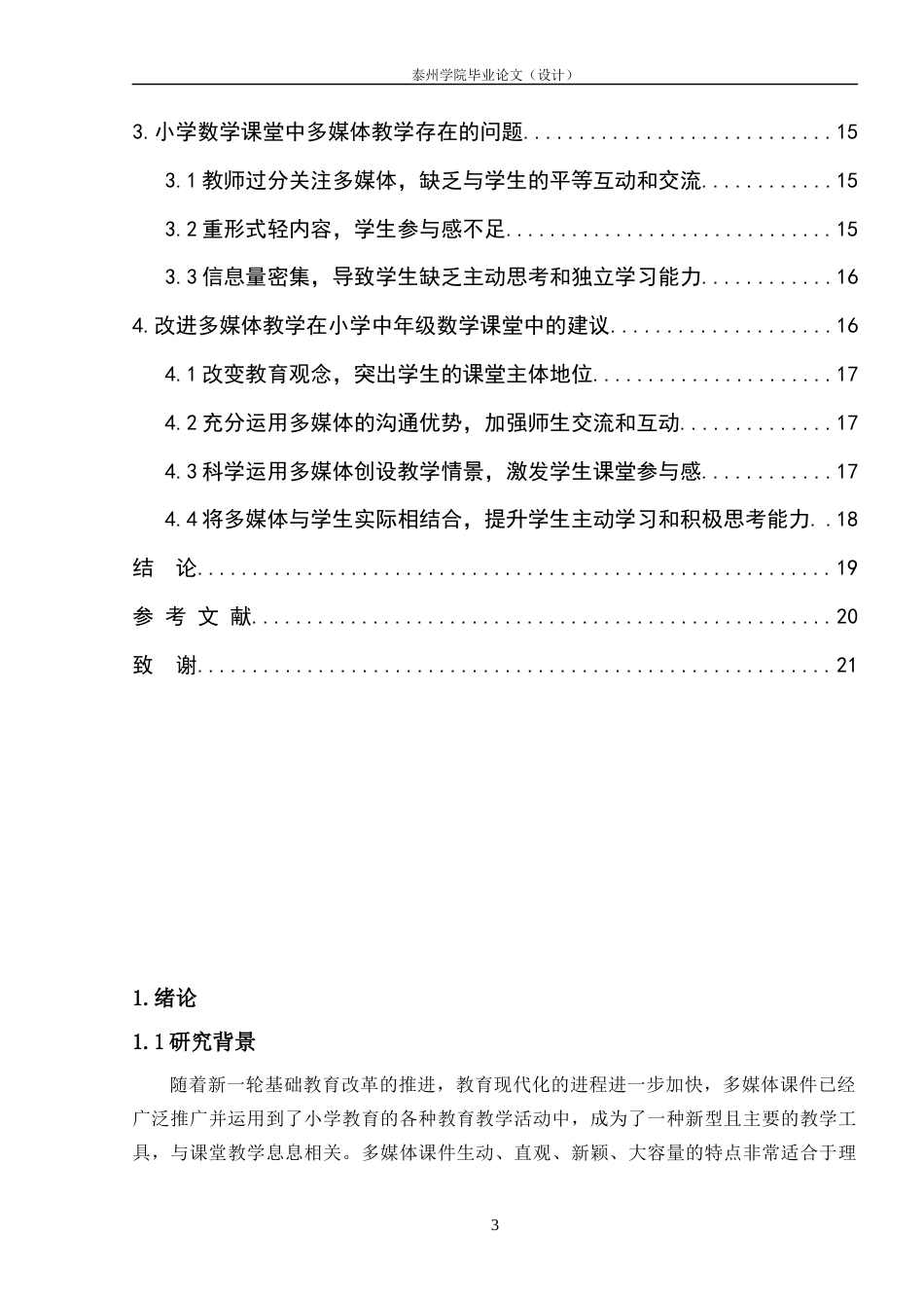 22年WP 多媒体课件对小学中年级数学课堂学生参与影响极其策略研究-约15823字符.docx_第4页