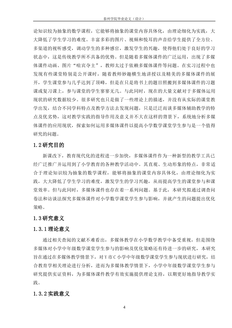 22年WP 多媒体课件对小学中年级数学课堂学生参与影响极其策略研究-约15823字符.docx_第5页