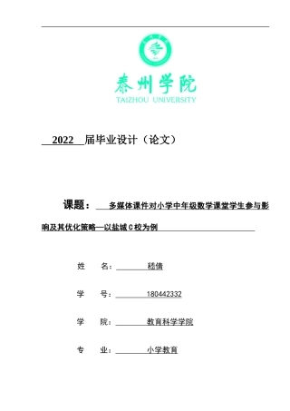22年WP 多媒体课件对小学中年级数学课堂学生参与影响极其策略研究-约15823字符.docx
