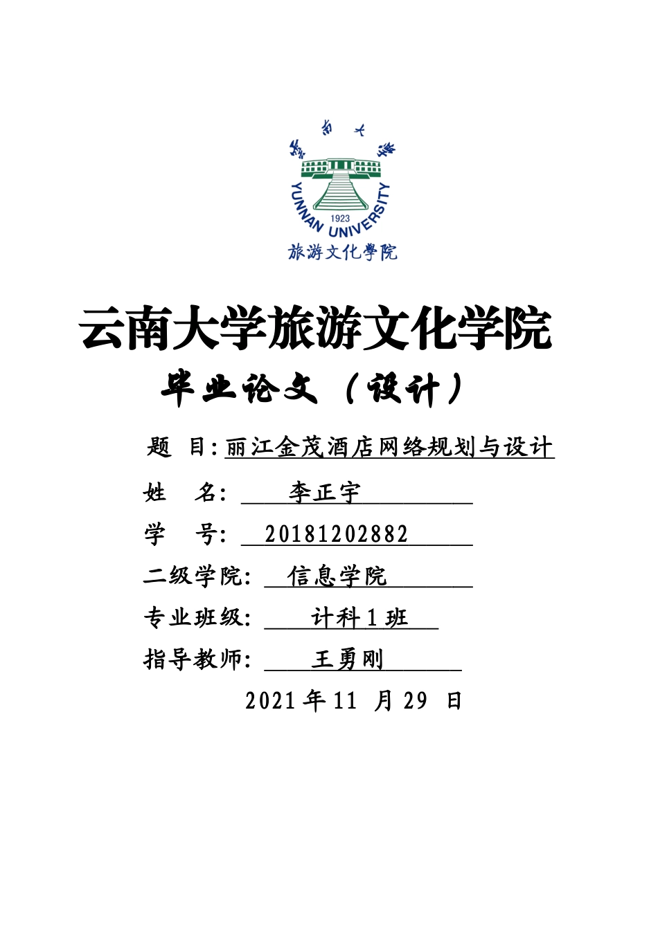 22年WP终稿 lzy_酒店网络管理-约9528字符.docx_第1页