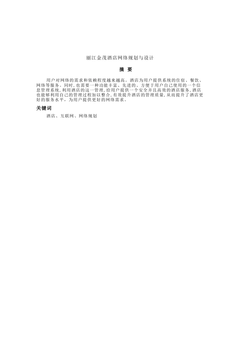 22年WP终稿 lzy_酒店网络管理-约9528字符.docx_第2页