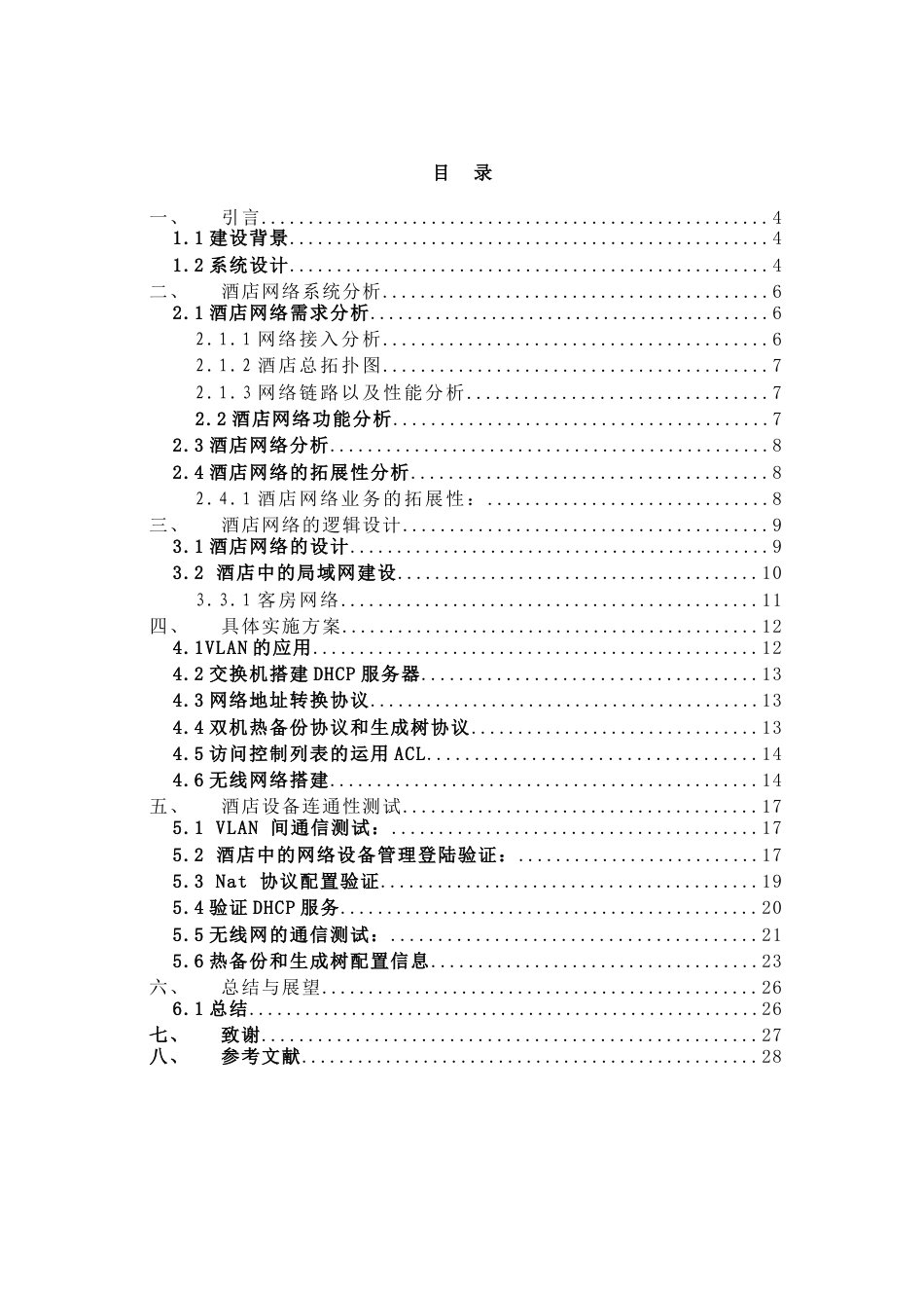 22年WP终稿 lzy_酒店网络管理-约9528字符.docx_第4页