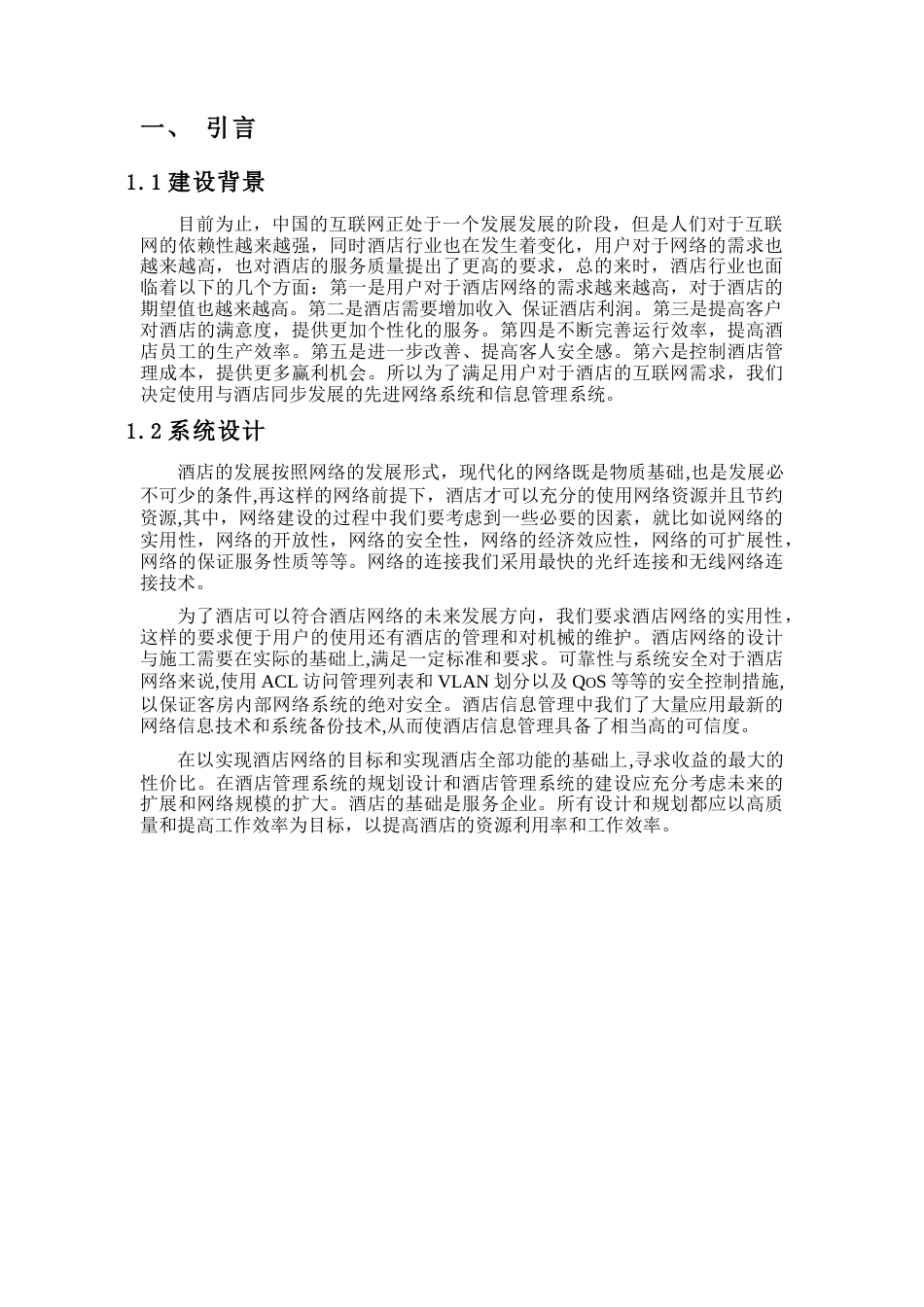 22年WP终稿 lzy_酒店网络管理-约9528字符.docx_第5页