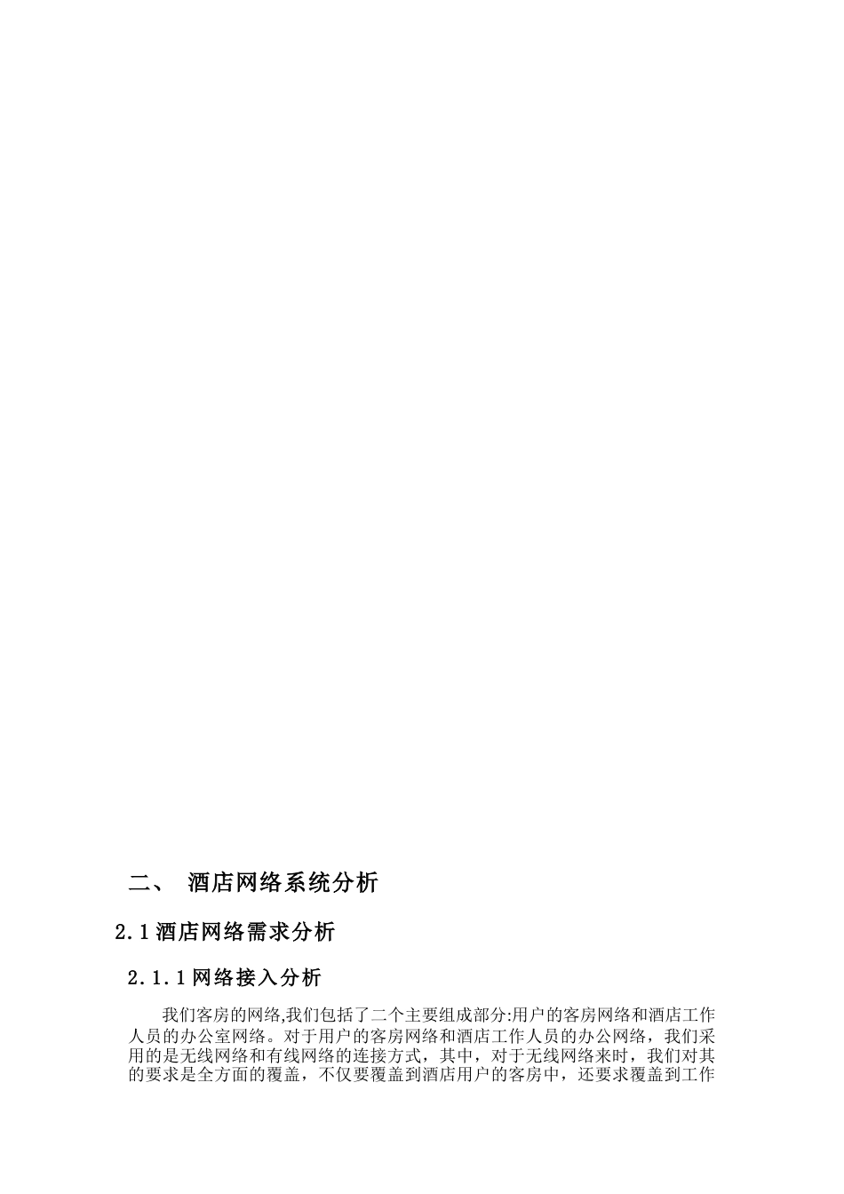 22年WP终稿 lzy_酒店网络管理-约9528字符.docx_第6页