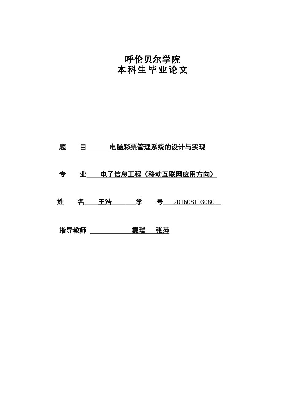 22年WP终稿 电脑彩票管理系统的设计与实现-约13348字符.docx_第1页