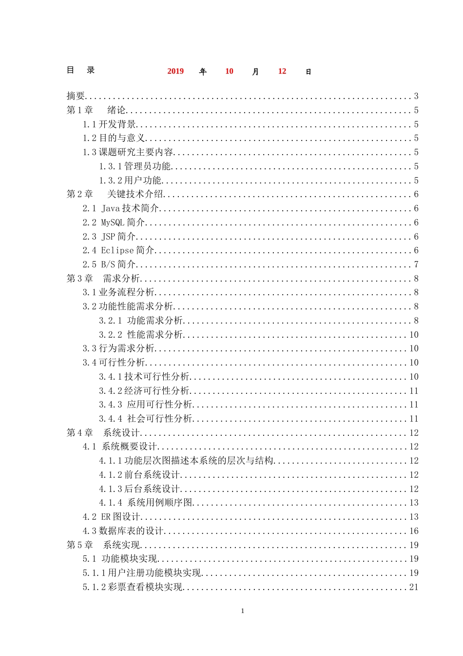 22年WP终稿 电脑彩票管理系统的设计与实现-约13348字符.docx_第2页