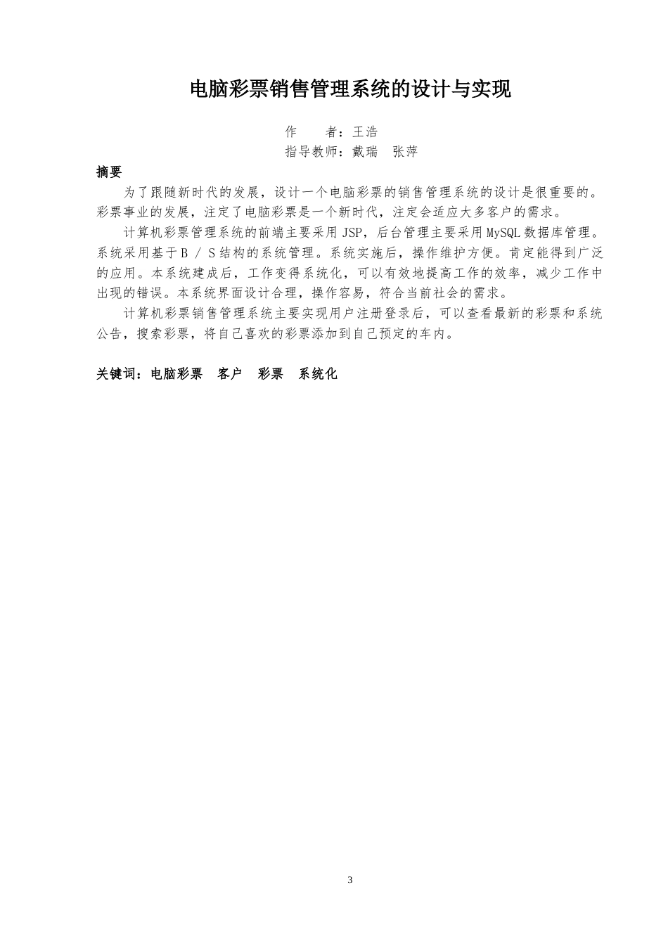 22年WP终稿 电脑彩票管理系统的设计与实现-约13348字符.docx_第4页