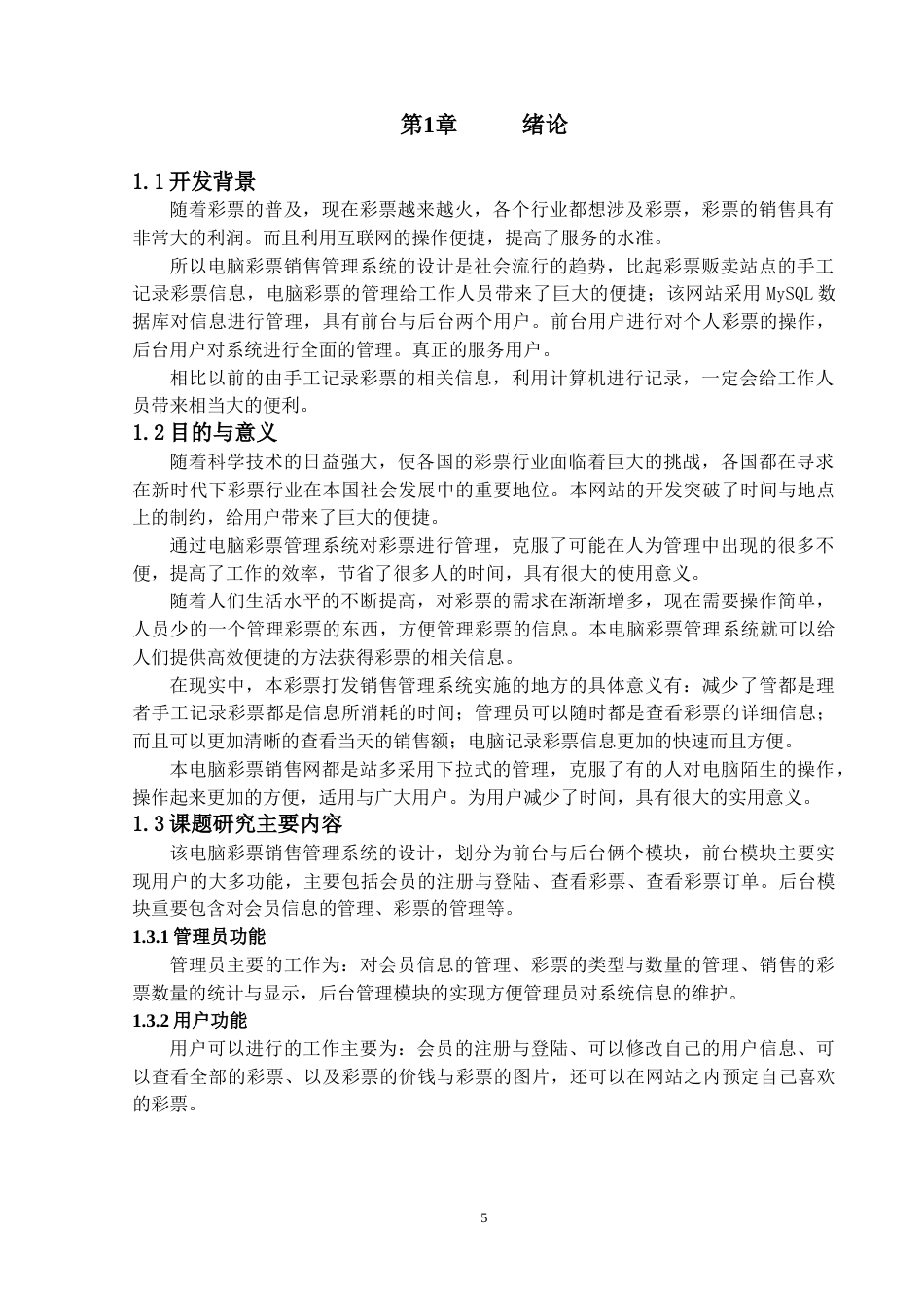 22年WP终稿 电脑彩票管理系统的设计与实现-约13348字符.docx_第6页