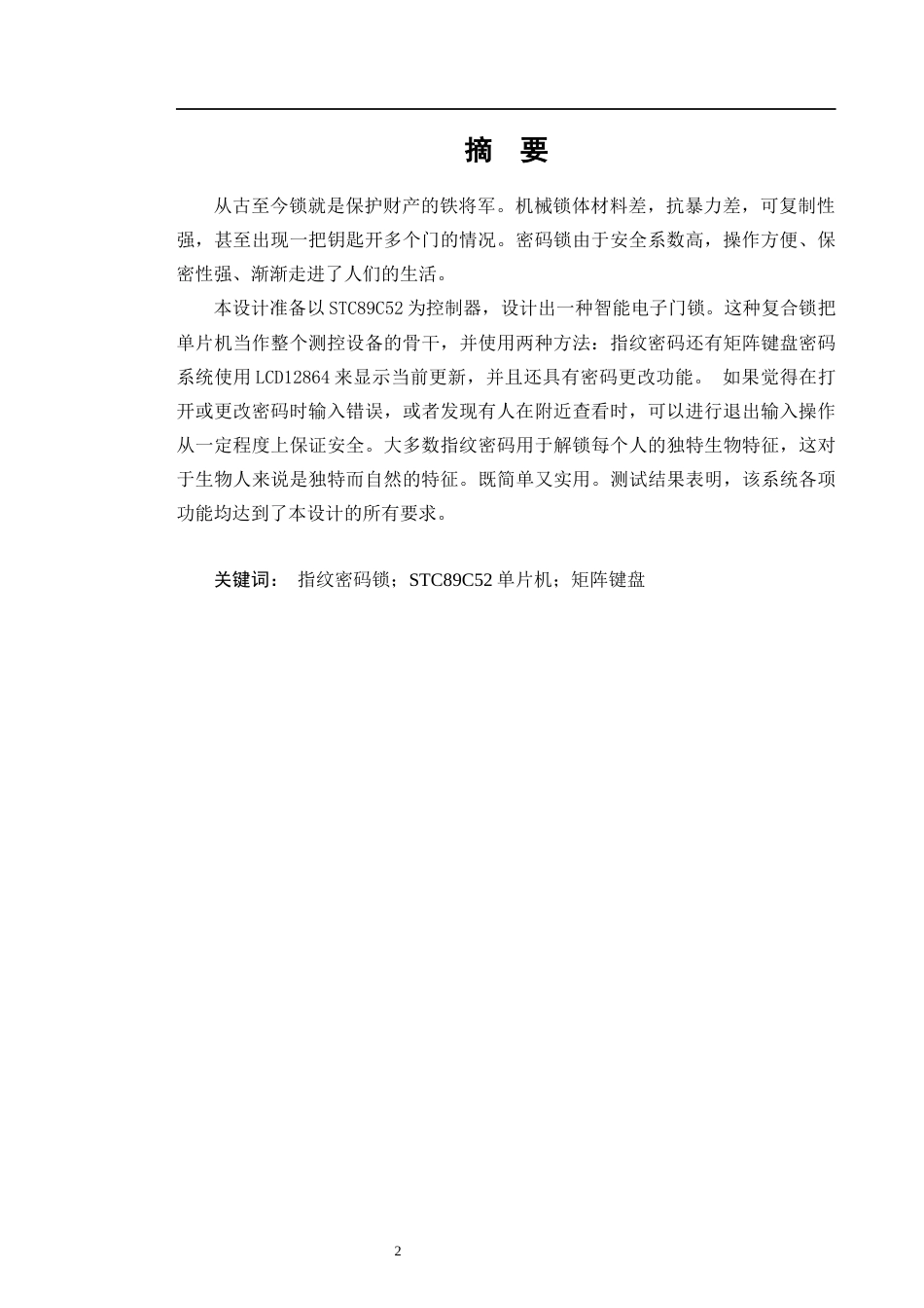 22年WP 以STC89C52单片机为核心的门锁设计方案-约14675字符.docx_第2页
