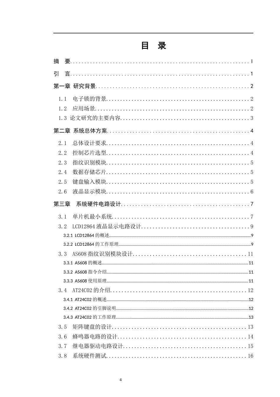 22年WP 以STC89C52单片机为核心的门锁设计方案-约14675字符.docx_第4页