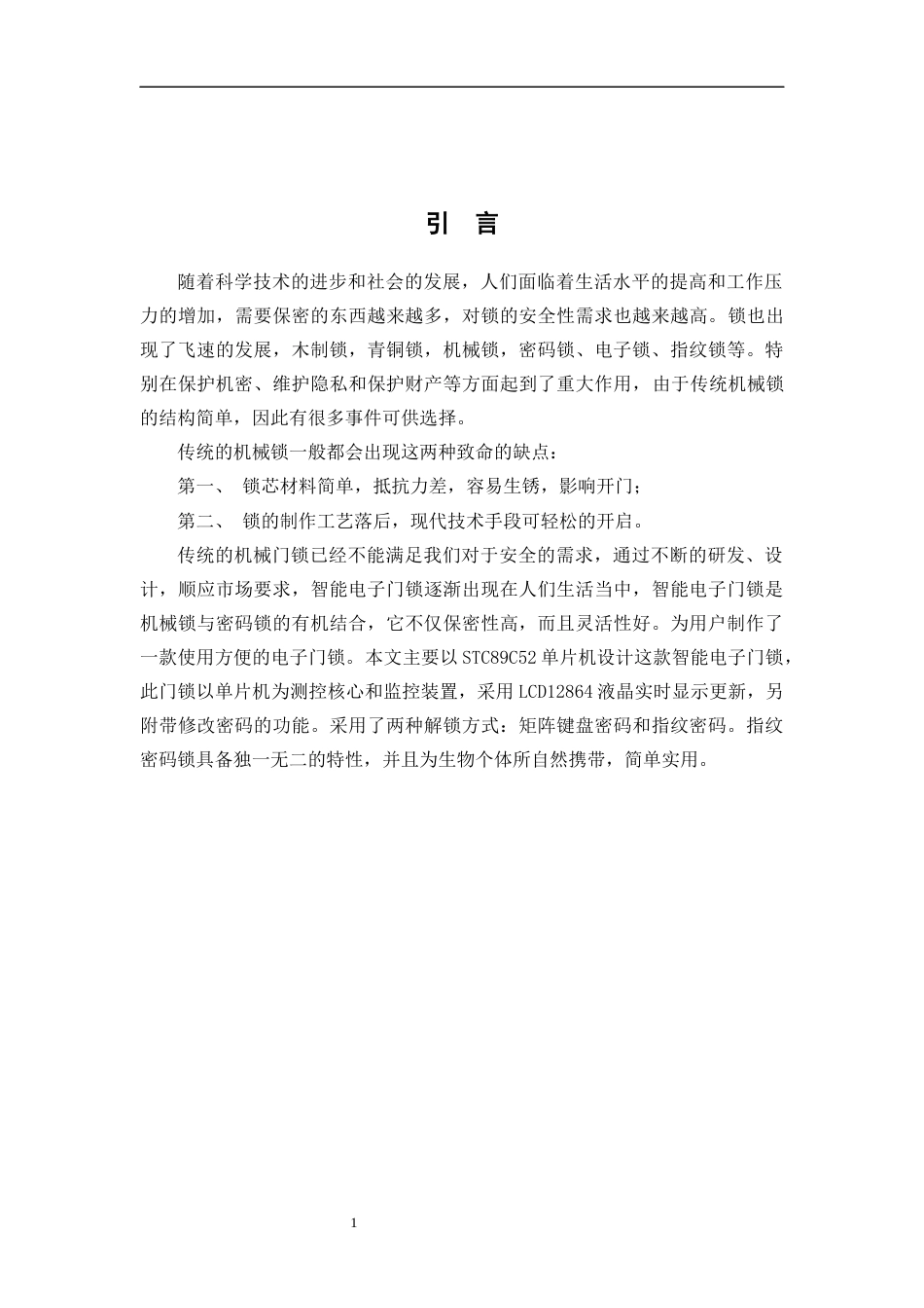 22年WP 以STC89C52单片机为核心的门锁设计方案-约14675字符.docx_第6页
