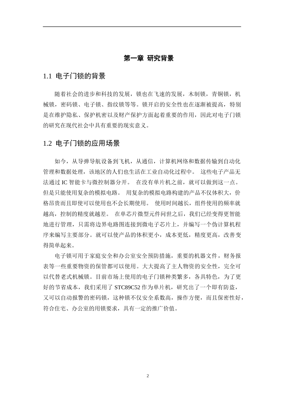 22年WP 以STC89C52单片机为核心的门锁设计方案-约14675字符.docx_第7页