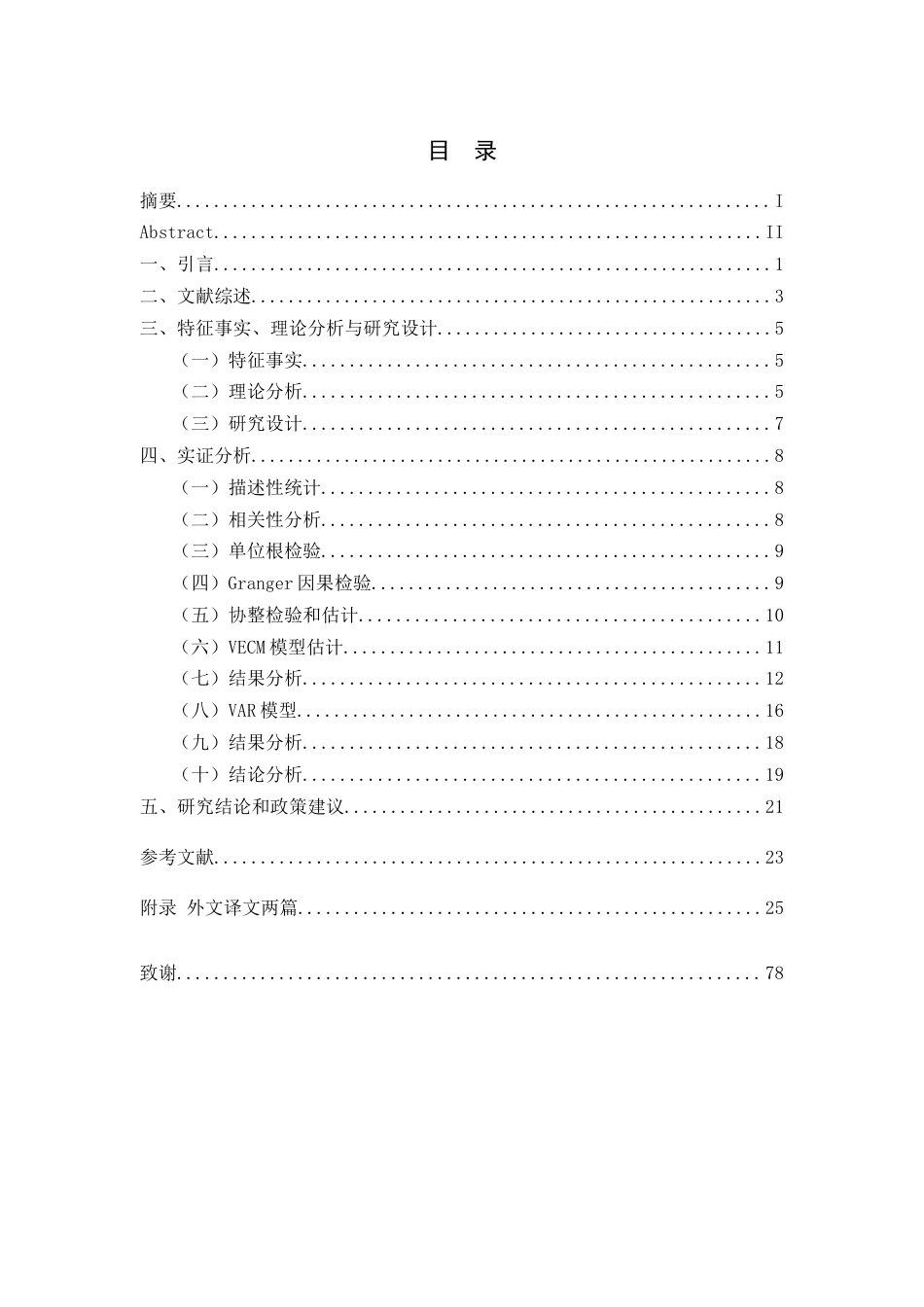 22年WP 【查重版】中国货币政策中介有效性的实证研究-约14190字符.docx_第1页