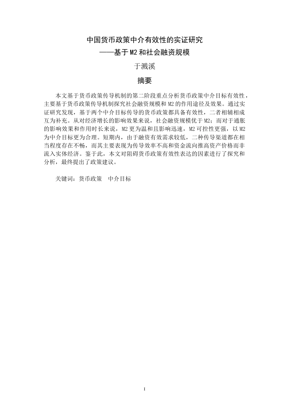 22年WP 【查重版】中国货币政策中介有效性的实证研究-约14190字符.docx_第2页