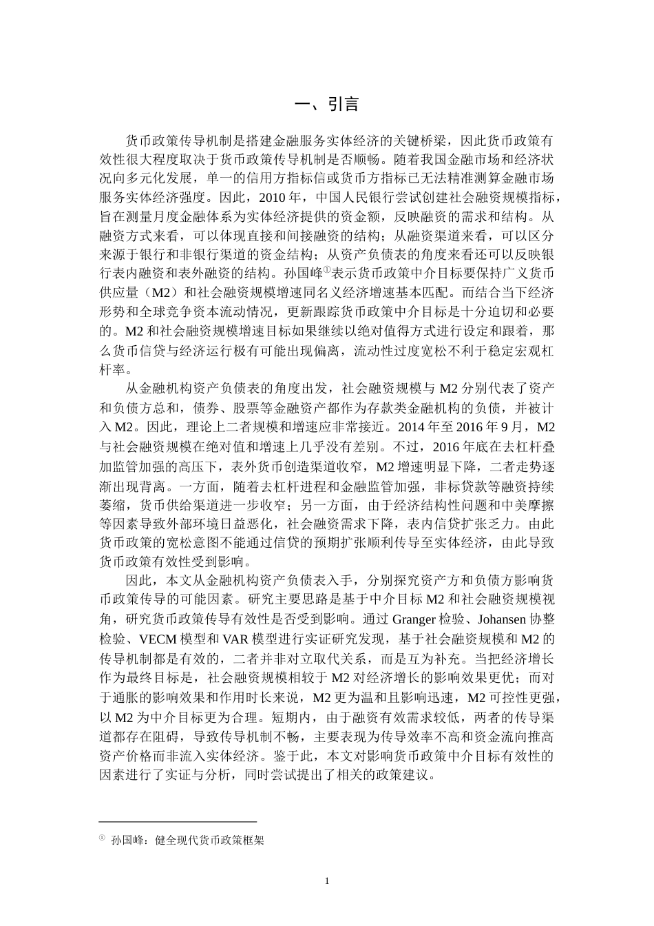 22年WP 【查重版】中国货币政策中介有效性的实证研究-约14190字符.docx_第4页